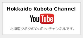 北海道クボタのYouTubeチャンネルです。