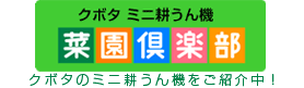 菜園倶楽部クボタミニ耕うん機　クボタのミニ耕うん機をご紹介！